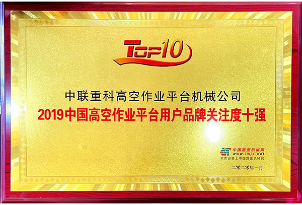 2019中國(guó)高空作業(yè)平臺(tái)用戶品牌關(guān)注度十強(qiáng)