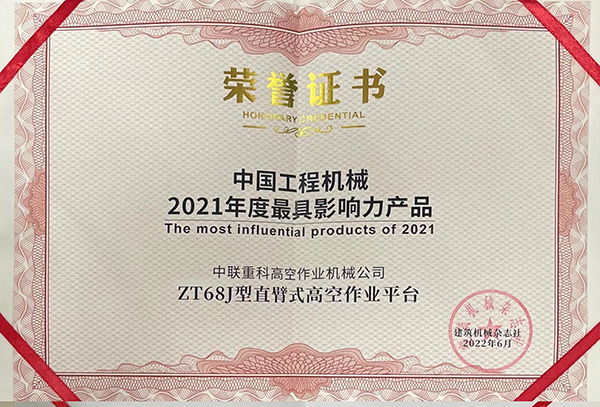 中國(guó)工程機(jī)械2021年最具影響力產(chǎn)品——ZT68J