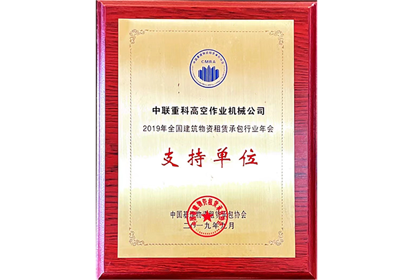 2019年全國(guó)建筑物資租賃承包行業(yè)年會(huì)支持單位